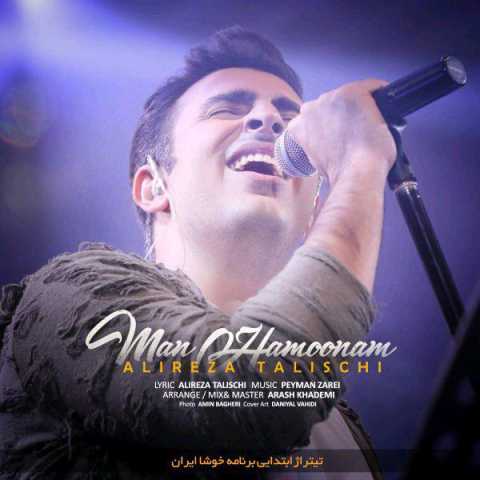 دانلود آهنگ علیرضا طلیسچی من همونم 1 Alireza Talischi Man Hamoonam